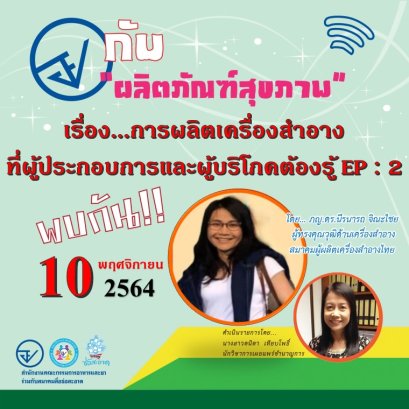 รายการ “อย.กับผลิตภัณฑ์สุขภาพ” วันพุธที่ 10 พฤศจิกายน 2564 เวลา 18.00-18.30 น.
