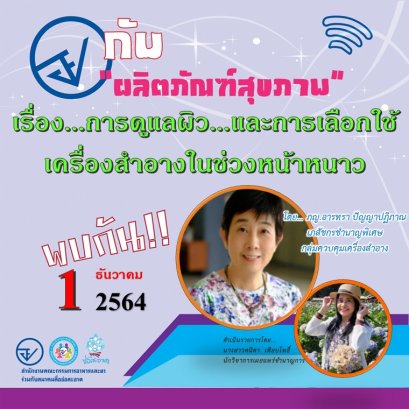 รายการ “อย.กับผลิตภัณฑ์สุขภาพ” วันพุธที่ 1 ธันวาคม 2564 เวลา 18.00-18.30 น.