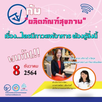 รายการ “อย.กับผลิตภัณฑ์สุขภาพ” วันพุธที่ 8 ธันวาคม 2564 เวลา 18.00-18.30 น.