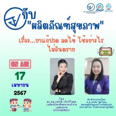 รายการ "อย.กับผลิตภัณฑ์สุขภาพ" วันพุธที่ 17 เมษายน 2567 เวลา 18.00-18.30 น.