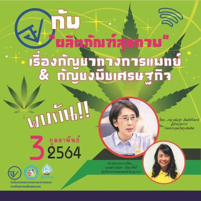 รายการ “อย.กับผลิตภัณฑ์สุขภาพ” วันพุธที่ 3 กุมภาพันธ์ 2564 เวลา 18.00-18.30 น.