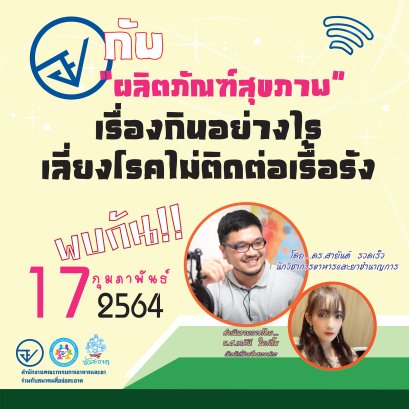 รายการ “อย.กับผลิตภัณฑ์สุขภาพ” วันพุธที่ 17 กุมภาพันธ์ 2564 เวลา 18.00-18.30 น.