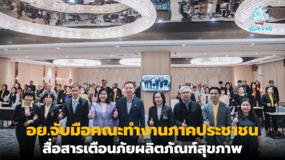 อย.สานพลังเครือข่ายภาคประชาชนร่วมสื่อสารเตือนภัยผลิตภัณฑ์สุขภาพ