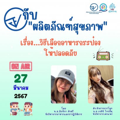 รายการ "อย.กับผลิตภัณฑ์สุขภาพ" วันพุธที่ 27 มีนาคม 2567 เวลา 18.00-18.30 น.