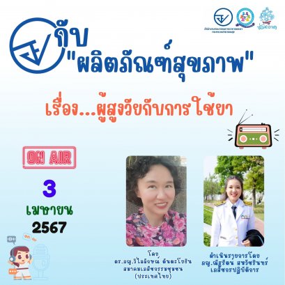 รายการ "อย.กับผลิตภัณฑ์สุขภาพ" วันพุธที่ 3 เมษายน 2567 เวลา 18.00-18.30 น.