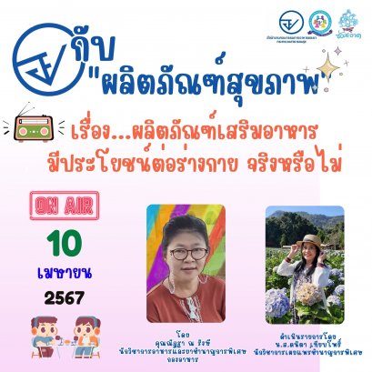 รายการ "อย.กับผลิตภัณฑ์สุขภาพ" วันพุธที่ 10 เมษายน 2567 เวลา 18.00-18.30 น.