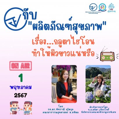 รายการ "อย.กับผลิตภัณฑ์สุขภาพ" วันพุธที่ 1 พฤษภาคม 2567 เวลา 18.00-18.30 น.
