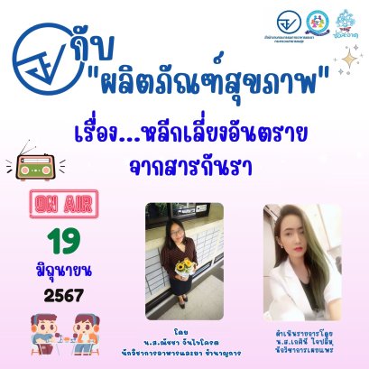 รายการ "อย.กับผลิตภัณฑ์สุขภาพ" วันพุธที่ 19 มิถุนายน 2567 เวลา 18.00-18.30 น.