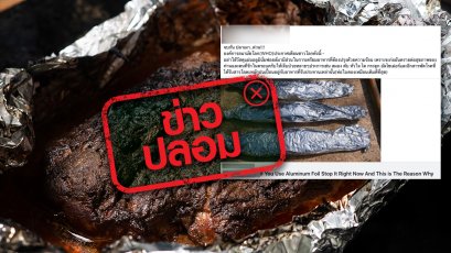ข่าวปลอม อย่าแชร์! อย่าใช้แผ่นอลูมิเนียมฟอยล์เตรียมอาหารที่ต้องปรุงด้วยความร้อน เพราะก่อให้เกิดโรคอัลไซเมอร์