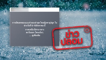 ข่าวปลอม อย่าแชร์! ไทยเสี่ยงเกิดพายุ 3 ลูก ในช่วงวันที่ 5 – 15 ส.ค. 65