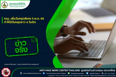 ครม. เพิ่มวันหยุดพิเศษ 5 พ.ค. 66 ทำให้มีวันหยุดยาว 4 วันติด จริงหรือ?