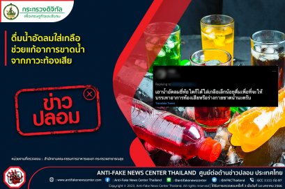 ข่าวปลอม อย่าแชร์! ดื่มน้ำอัดลมใส่เกลือ ช่วยแก้อาการขาดน้ำจากภาวะท้องเสีย