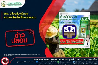 ข่าวปลอม อย่าแชร์! ธกส. ปล่อยกู้วงเงินสูง ผ่านเพจสินเชื่อเพื่อการเกษตร
