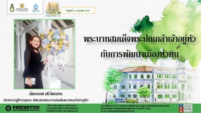 รายการ “มุ่งสู่ประชาธิปไตยไปกับสถาบันพระปกเกล้า” วันพุธที่ 12 เมษายน 2566 เวลา 20.10-21.00 น.