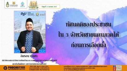 รายการ “มุ่งสู่ประชาธิปไตยไปกับสถาบันพระปกเกล้า” วันพฤหัสบดีที่ 13 เมษายน 2566 เวลา 20.10-21.00 น.