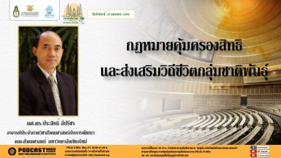 รายการ “มุ่งสู่ประชาธิปไตยไปกับสถาบันพระปกเกล้า” วันพุธที่ 19 เมษายน 2566 เวลา 20.10-21.00 น.