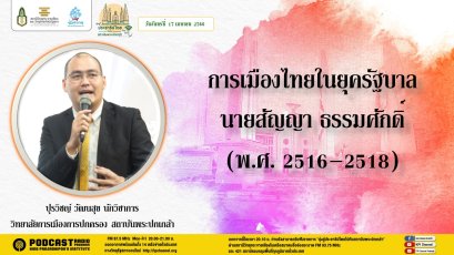 รายการ “มุ่งสู่ประชาธิปไตยไปกับสถาบันพระปกเกล้า” วันจันทร์ที่ 17 เมษายน 2566 เวลา 20.10-21.00 น.