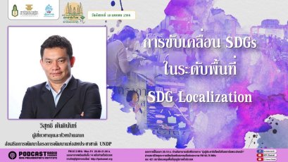 รายการ “มุ่งสู่ประชาธิปไตยไปกับสถาบันพระปกเกล้า” วันอังคารที่ 18 เมษายน 2566 เวลา 20.10-21.00 น.