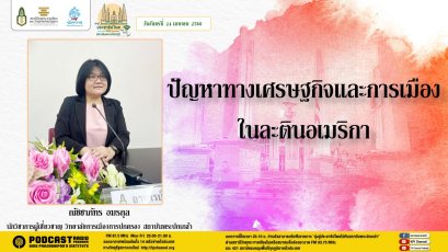 รายการ “มุ่งสู่ประชาธิปไตยไปกับสถาบันพระปกเกล้า” วันจันทร์ที่ 24 เมษายน 2566 เวลา 20.10-21.00 น.