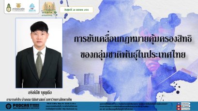รายการ “มุ่งสู่ประชาธิปไตยไปกับสถาบันพระปกเกล้า” วันศุกร์ที่ 28 เมษายน 2566 เวลา 20.10-21.00 น.