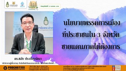 รายการ “มุ่งสู่ประชาธิปไตยไปกับสถาบันพระปกเกล้า” วันพฤหัสบดีที่ 27 เมษายน 2566 เวลา 20.10-21.00 น.