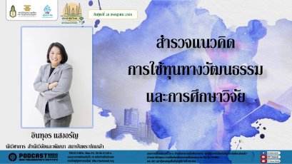 รายการ “มุ่งสู่ประชาธิปไตยไปกับสถาบันพระปกเกล้า” วันศุกร์ที่ 28 กรกฎาคม 2566 เวลา 20.10-21.00 น.