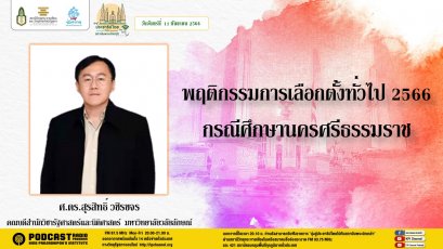 รายการ “มุ่งสู่ประชาธิปไตยไปกับสถาบันพระปกเกล้า” วันจันทร์ที่ 11 กันยายน 2566 เวลา 20.10-21.00 น.