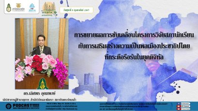 รายการ “มุ่งสู่ประชาธิปไตยไปกับสถาบันพระปกเกล้า” วันศุกร์ที่ 9 กุมภาพันธ์ 2567 เวลา 20.10-21.00 น.