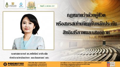รายการ “มุ่งสู่ประชาธิปไตยไปกับสถาบันพระปกเกล้า” วันพุธที่ 21 กุมภาพันธ์ 2567 เวลา 20.10-21.00 น.