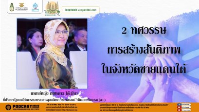 รายการ “มุ่งสู่ประชาธิปไตยไปกับสถาบันพระปกเกล้า” วันพฤหัสบดีที่ 22 กุมภาพันธ์ 2567 เวลา 20.10-21.00 น.