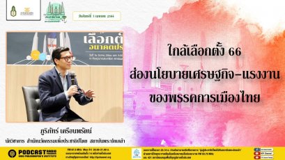 รายการ “มุ่งสู่ประชาธิปไตยไปกับสถาบันพระปกเกล้า”