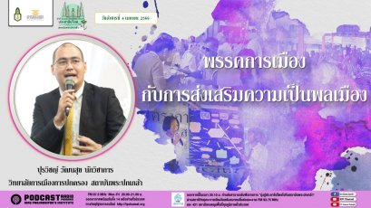 รายการ “มุ่งสู่ประชาธิปไตยไปกับสถาบันพระปกเกล้า” วันอังคารที่ 11 เมษายน 2566 เวลา 20.10-21.00 น.