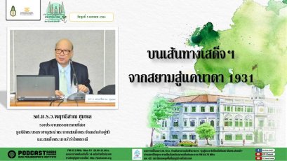 รายการ “มุ่งสู่ประชาธิปไตยไปกับสถาบันพระปกเกล้า” วันพุธที่ 5 เมษายน 2566 เวลา 20.10-21.00 น.