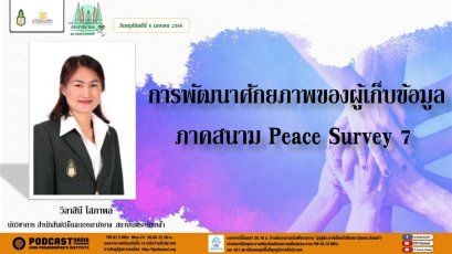 รายการ “มุ่งสู่ประชาธิปไตยไปกับสถาบันพระปกเกล้า” วันพฤหัสบดีที่ 6 เมษายน 2566 เวลา 20.10-21.00 น.