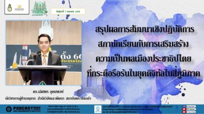 รายการ “มุ่งสู่ประชาธิปไตยไปกับสถาบันพระปกเกล้า” วันศุกร์ที่ 7 เมษายน 2566 เวลา 20.10-21.00 น.