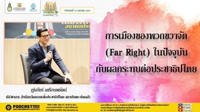 รายการ “มุ่งสู่ประชาธิปไตยไปกับสถาบันพระปกเกล้า” วันจันทร์ที่ 10 เมษายน 2566 เวลา 20.10-21.00 น.