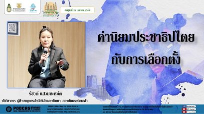 รายการ “มุ่งสู่ประชาธิปไตยไปกับสถาบันพระปกเกล้า” วันศุกร์ที่ 21 เมษายน 2566 เวลา 20.10-21.00 น.