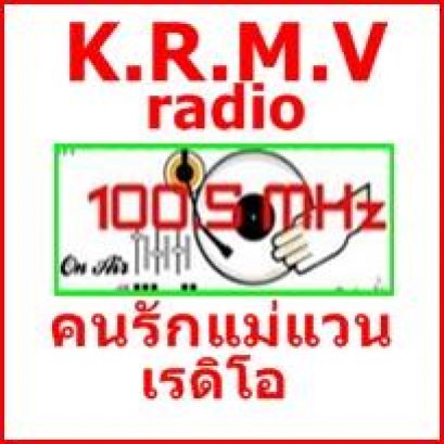 สถานีวิทยุคนรักแม่แวน เรดิโอ FM 100.50 MHz เชียงใหม่