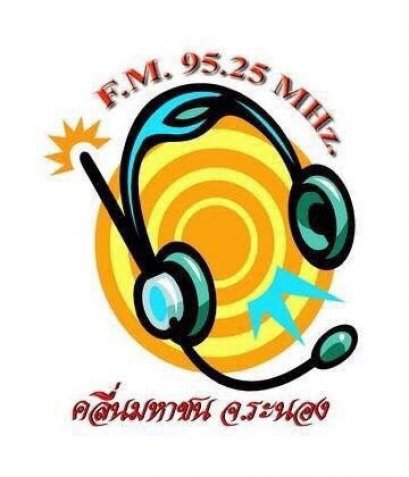 สถานีวิทยุคลื่นมหาชน คนระนอง FM 95.25 MHz ระนอง
