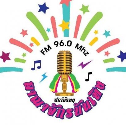 สถานีวิทยุสยามซิตี้เรดิโอ FM 96.00 MHz นครศรีธรรมราช