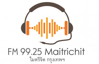 สถานีวิทยุไมตรีจิต FM 99.25 MHz กรุงเทพมหานคร