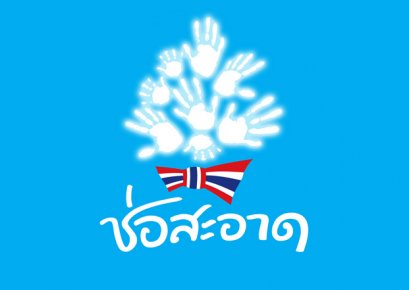 โครงการต้นแบบสถานีสื่อช่อสะอาด