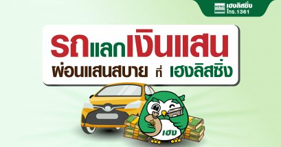 โฆษณารถแลกเงินแสน ผ่อนแสนสบาย ที่เฮงลิสซิ่ง