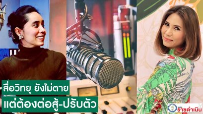 สื่อวิทยุยังไม่ตายแต่ต้องต่อสู้ดิ้นรน-ปรับตัว