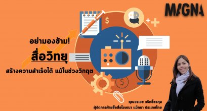 อย่ามองข้าม! สื่อวิทยุสร้างความสำเร็จได้ แม้ในช่วงวิกฤต