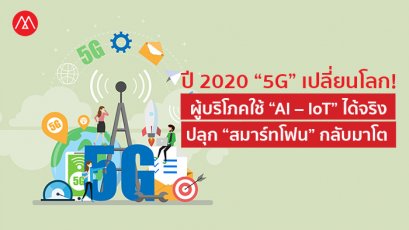 จับตาปี 2020 “5G” เปลี่ยนโลก! ผู้บริโภคใช้ “AI – IoT” ได้จริง – ปลุก “สมาร์ทโฟน” ทั่วโลกกลับมาโต