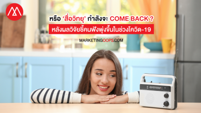 ‘สื่อวิทยุ’ กำลังจะ COME BACK ? หลังผลวิจัยชี้ช่วงโควิด-19 มีผู้ฟังเพิ่มสูงขึ้น โดยเพลงไทย-เพลงสากล คือ คอนเทนท์ยอดฮิต