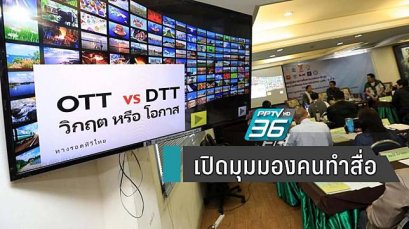 มุมมองคนทำสื่อ "OTT vs DTT วิกฤต หรือโอกาส"