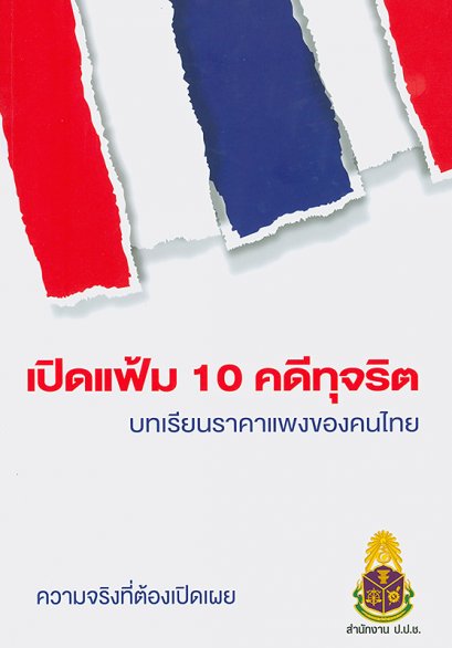เปิดแฟ้ม 10 คดีทุจริต บทเรียนราคาแพงของคนไทย “ความจริงที่ต้องเปิดเผย"