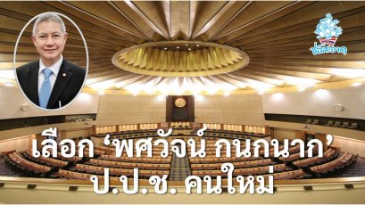 มติวุฒิสภาให้ความเห็นชอบ นายพศวัจน์ กนกนาก ดำรงตำแหน่งกรรมการ ป.ป.ช.